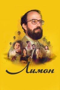  Лимон (2017) 