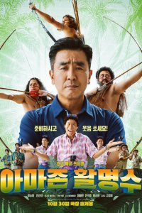 Амазонский стрелок (2024)