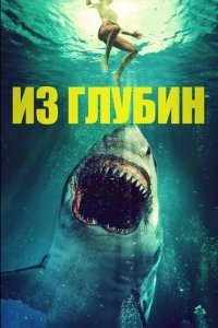 Из глубин (2020)