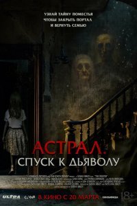 Астрал. Спуск к дьяволу (2024)