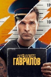  Инспектор Гаврилов (2023) 