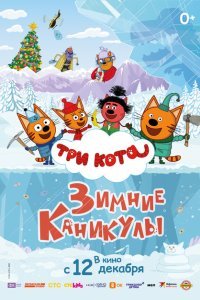  Три кота. Зимние каникулы (2024) 
