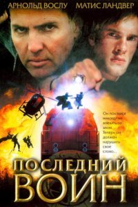 Последний воин	t (2005)