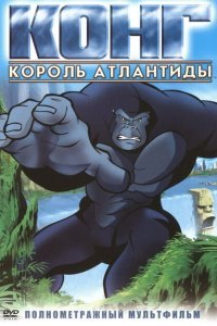 Конг: Король Атлантиды (2005)
