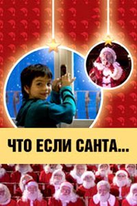 Что, если Санта…? (2005)