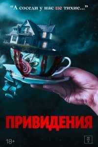  Вечный дом (2023) 