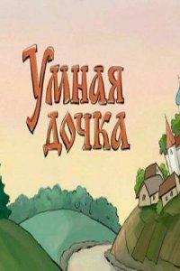 Умная дочка (2004)