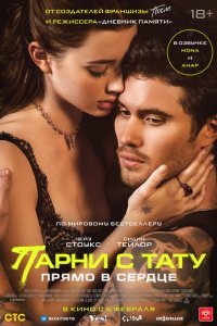  Парни с тату. Прямо в сердце (2025) 