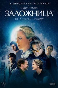 Заложница в собственном доме (2024)
