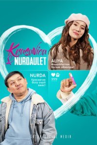 Красавица и Нурдаулет (2022)