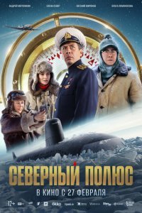 Северный полюс (2024)