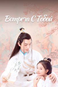  Встреча с тобой (2021) 