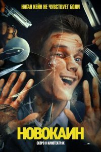 Новокаин (2025)
