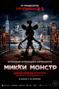 Микки Монстр (2025)