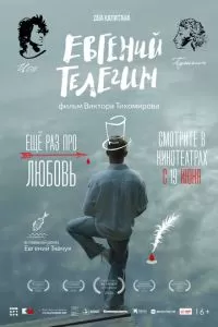 Евгений Телегин (2024)