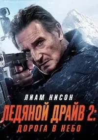 Ледяной драйв 2: Дорога в небеса (2025)