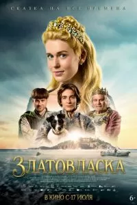 Златовласка (2025)