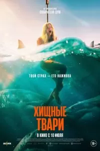 Хищные твари (2025)