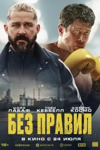 Без правил (2025)