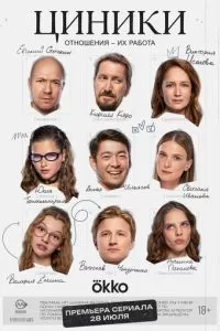 Циники 1 сезон