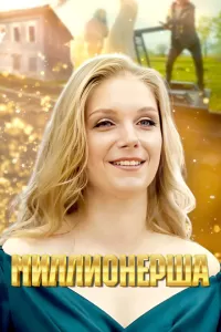 Миллионерша 1 сезон