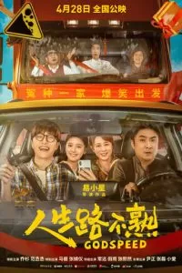 Попутного ветра! (2023)