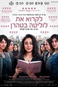 Читая Лолиту в Тегеране (2024)