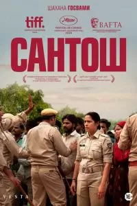 Сантош (2024)
