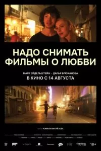 Надо снимать фильмы о любви (2024)