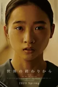 С конца света (2023)