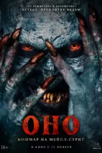 Оно. Кошмар на Мейпл-стрит (2024)