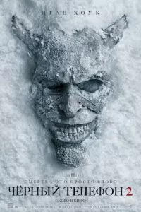 Чёрный телефон 2 (2025)